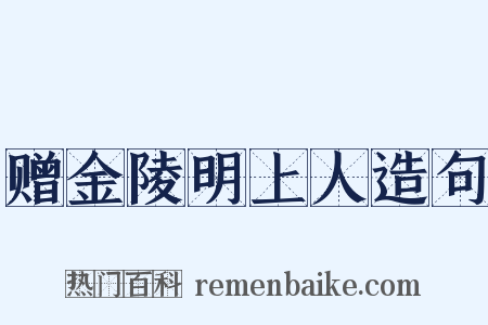 赠金陵明上人造句是什么意思的图片